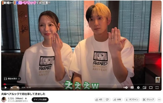 結婚相手のヒカルさんのYouTubeチャンネルより。ペアルックを披露していた